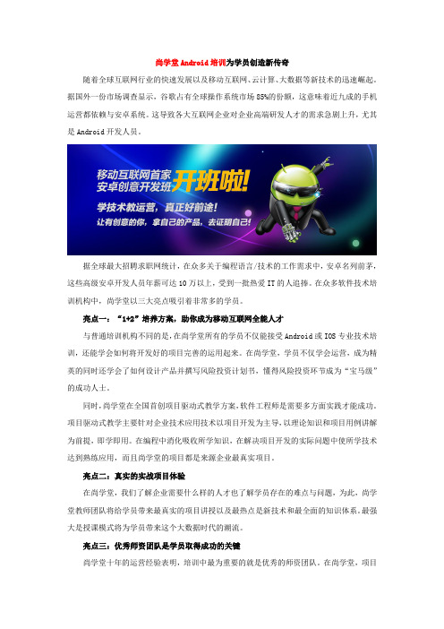 尚学堂Android培训为学员创造新传奇