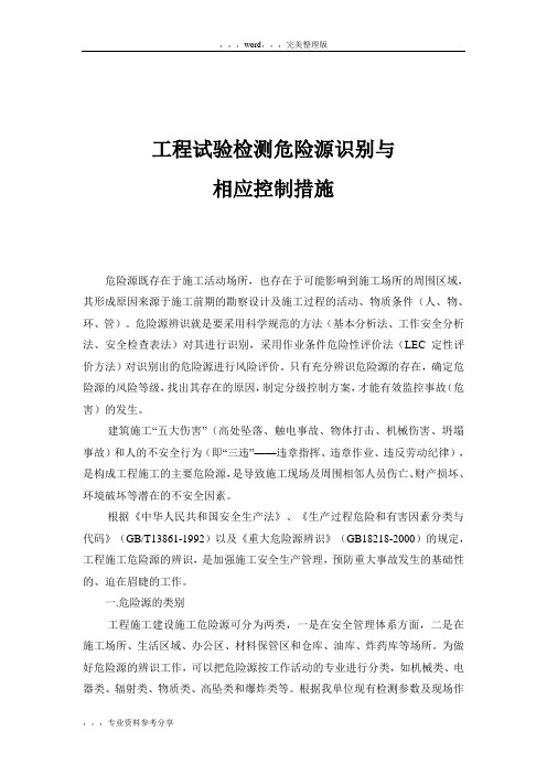 工程试验检测危险源识别与相应控制措施