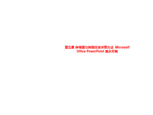 第五章 净现值与其他投资决策方法  Microsoft Office PowerPoint 演示文稿