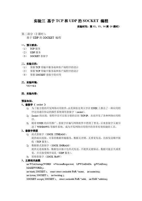 实验三 基于TCP和UDP的Socket 编程(2)