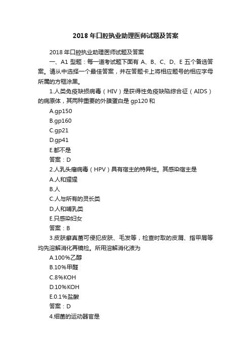 2018年口腔执业助理医师试题及答案