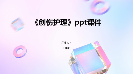 《创伤护理》ppt课件