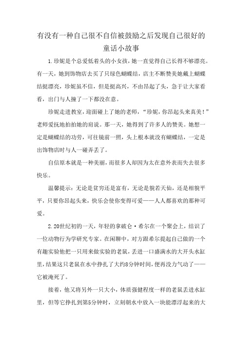 有没有一种自己很不自信被鼓励之后发现自己很好的童话小故事