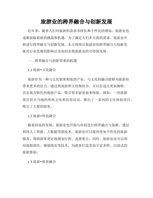 旅游业的跨界融合与创新发展