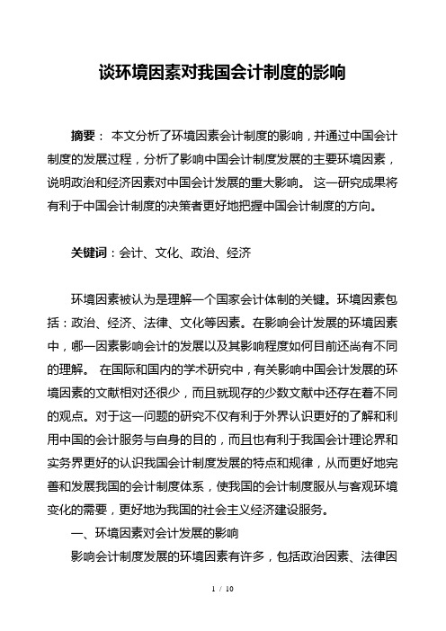 谈环境因素对我国会计制度的影响