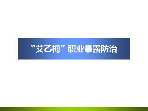 HIV、乙肝、梅毒职业暴露【33页】