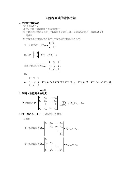 n阶行列式的计算方法