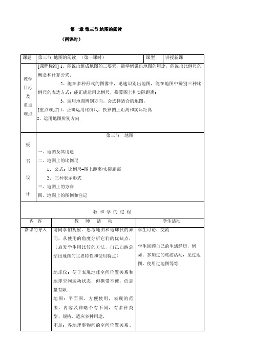 【人教版】七年级地理上册1.3地图的阅读 教案