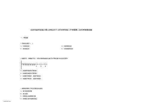 北京市昌平区临川育人学校2017-2018学年高二下学期第二次月考物理试题