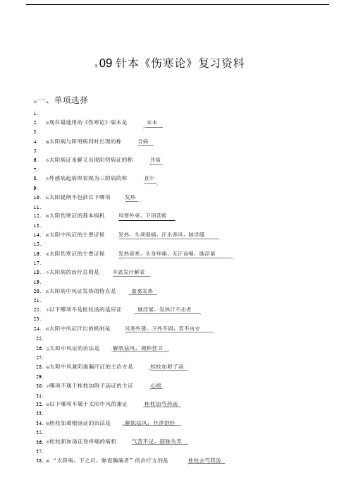 (完整word版)伤寒论复习资料.docx