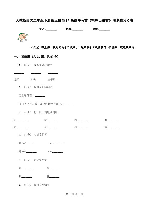 人教版语文二年级下册第五组第17课古诗两首《望庐山瀑布》同步练习C卷