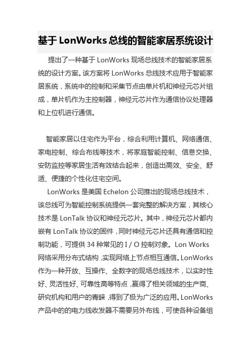 基于LonWorks总线的智能家居系统设计