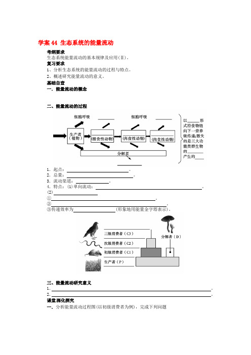 高考生物第一轮复习生态系统的能量流动学案含解析收集资料