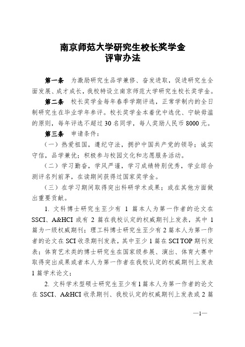 南京师范大学研究生校长奖学金评审办法-南京师范大学教师教育学院