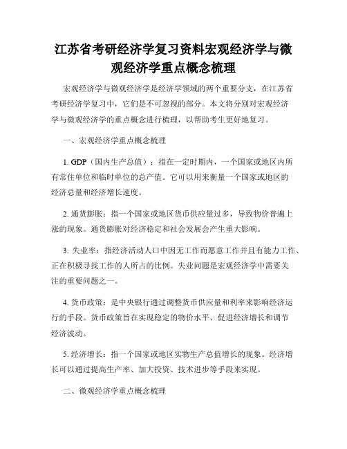 江苏省考研经济学复习资料宏观经济学与微观经济学重点概念梳理