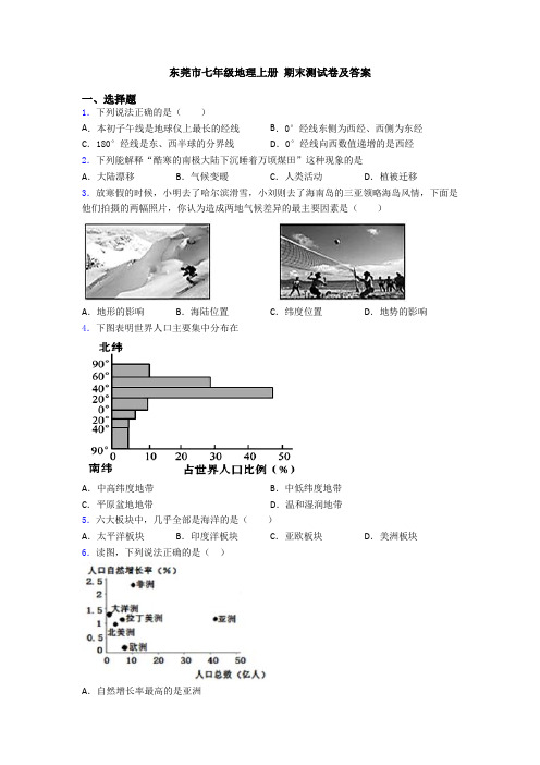 东莞市七年级地理上册 期末测试卷及答案