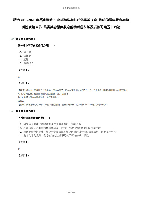 精选2019-2020年高中选修3 物质结构与性质化学第3章 物质的聚集状态与物质性质第4节 几类其它聚集状态的物