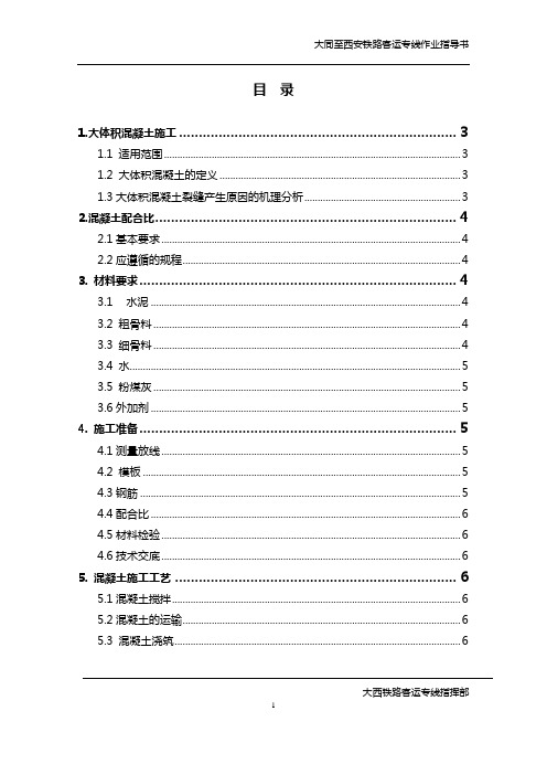 大体积混凝土施工作业指导书