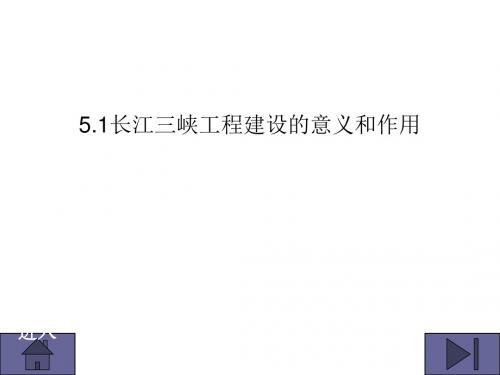 长江三峡工程建设的意义和作用PPT课件(上课用)人教课标版