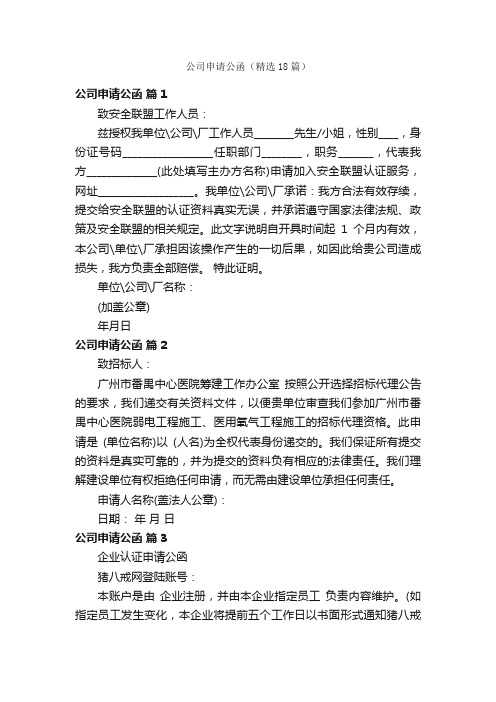 公司申请公函(精选18篇)
