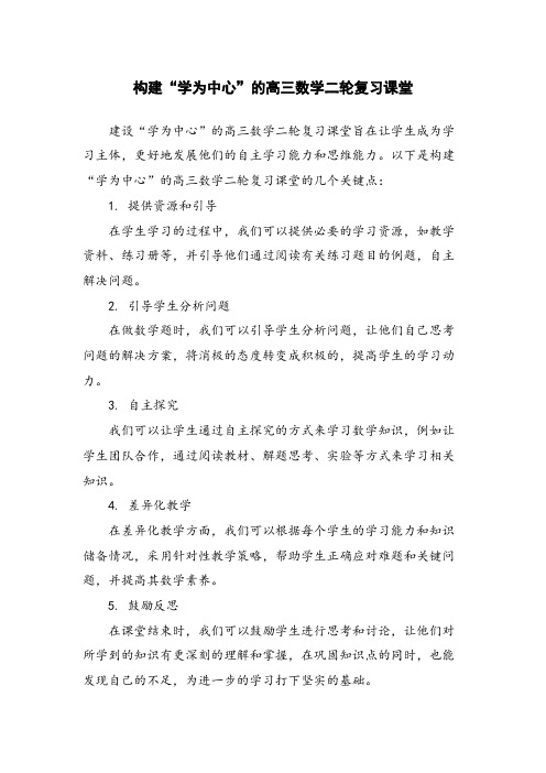 构建“学为中心”的高三数学二轮复习课堂