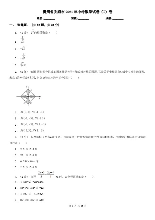 贵州省安顺市2021年中考数学试卷(I)卷