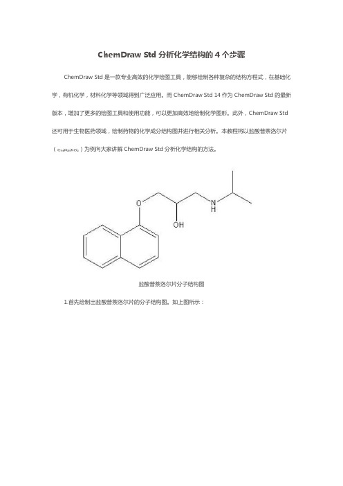 ChemDraw Std分析化学结构的4个步骤