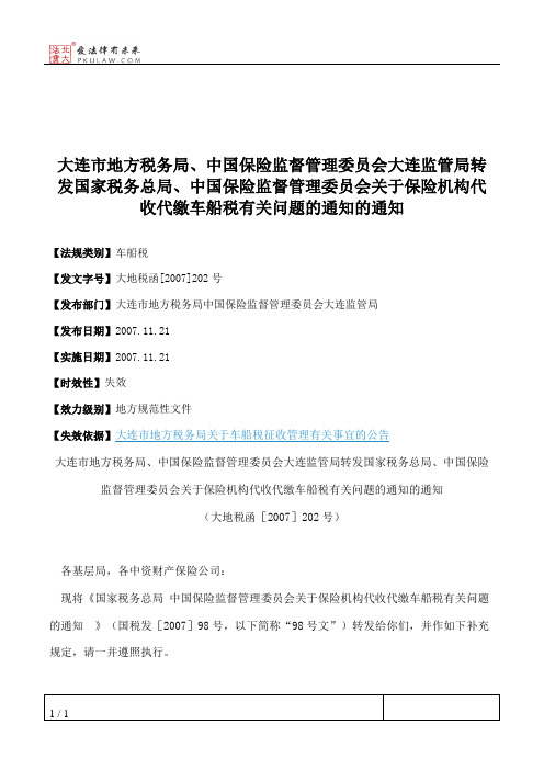 大连市地方税务局、中国保险监督管理委员会大连监管局转发国家税