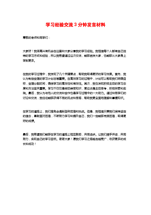 学习经验交流3分钟发言材料