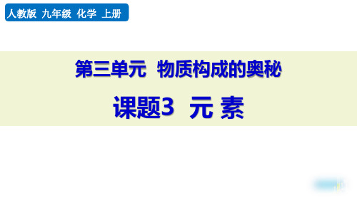 最新人教版九年级化学上册《课题3 元素》精品教学课件