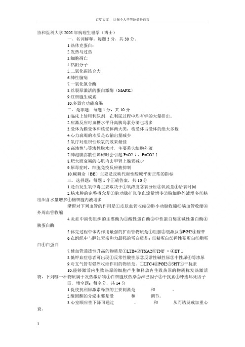 协和医科大学病理生理学免疫学心内科学等考博试题