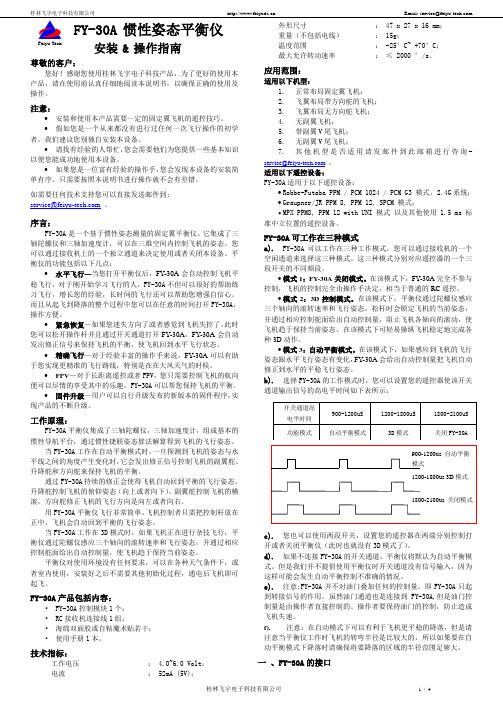 飞宇科技FY系列航模平衡仪 FY-30A 固定翼版本说明书