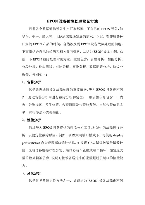 EPON设备故障处理常见方法