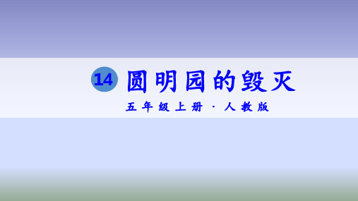 部编版五年级语文上册《圆明园的毁灭》优质课件