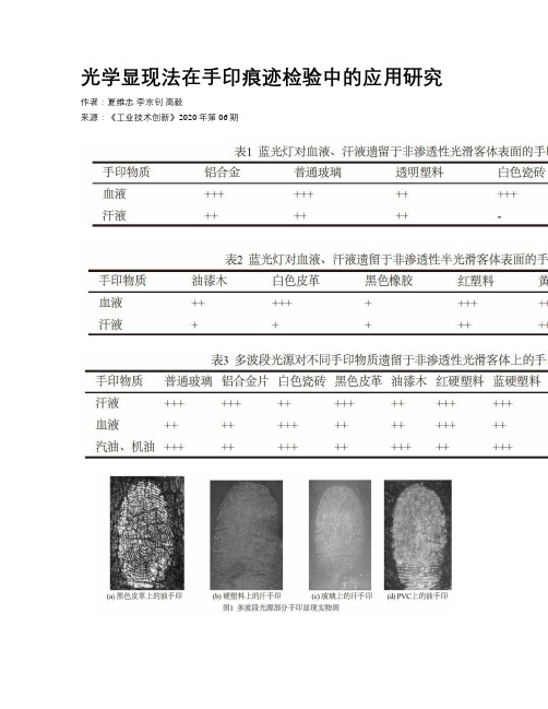 光学显现法在手印痕迹检验中的应用研究