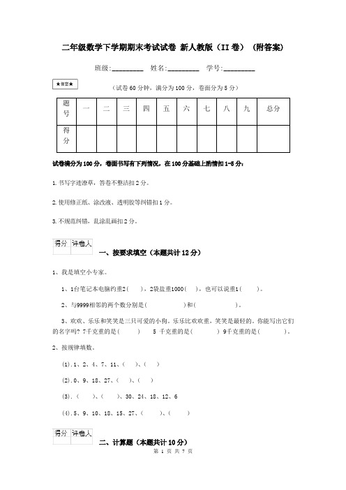 二年级数学下学期期末考试试卷 新人教版(II卷) (附答案)