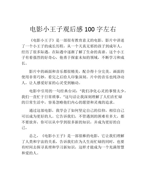 电影小王子观后感100字左右