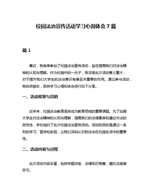 校园法治宣传活动学习心得体会7篇