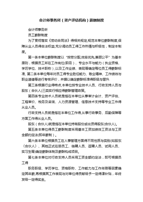 会计师事务所（资产评估机构）薪酬制度