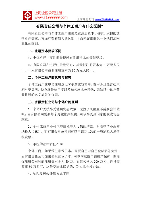 有限责任公司与个体工商户有什么区别