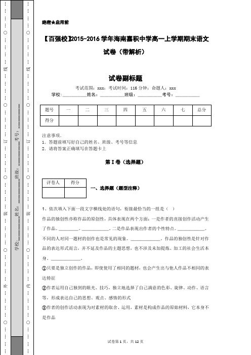 【百强校】2015-2016学年海南嘉积中学高一上学期期末语文试卷(带解析)