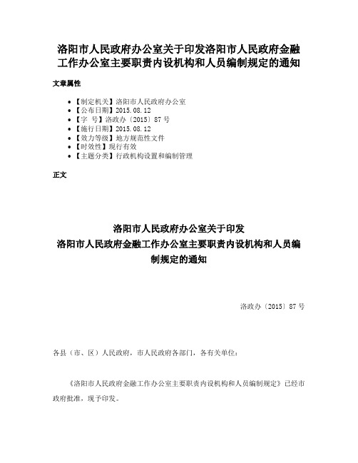 洛阳市人民政府办公室关于印发洛阳市人民政府金融工作办公室主要职责内设机构和人员编制规定的通知