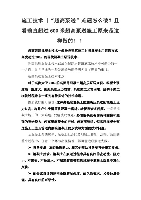 施工技术 “超高泵送”难题怎么破？且看垂直超过600米超高泵送施工原来是这样做的!!