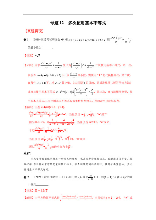 专题12 多次使用基本不等式-2021年高考数学复习压轴题解法分析与强化训练附真题及解析