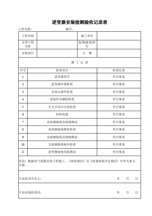 逆变器现场检查测试验收记录表