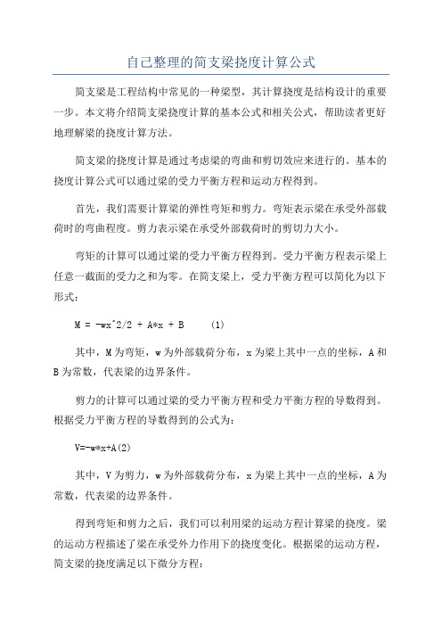 自己整理的简支梁挠度计算公式