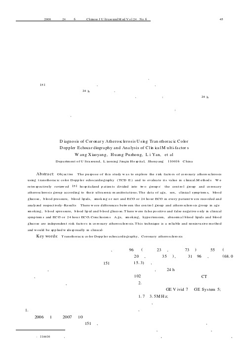经胸彩色多普勒冠状动脉血流显像诊断冠状动脉粥样硬化与临床多因素分析
