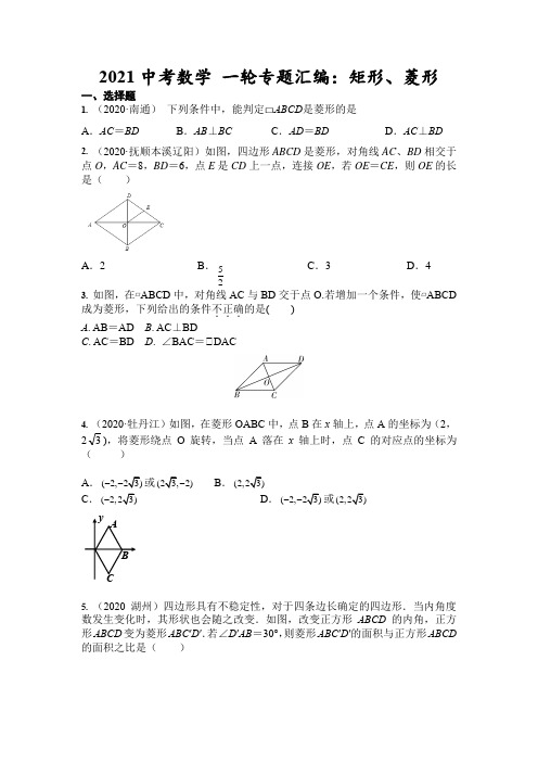 2021年中考数学 一轮专题汇编：矩形、菱形(含答案)