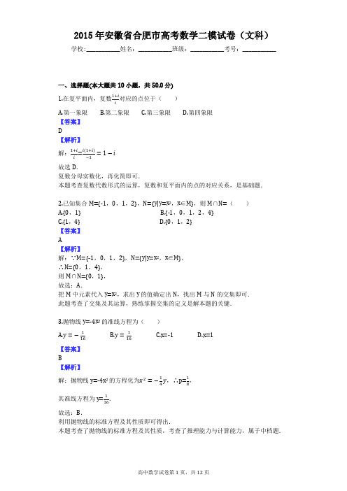 2015年安徽省合肥市高考数学二模试卷(文科)