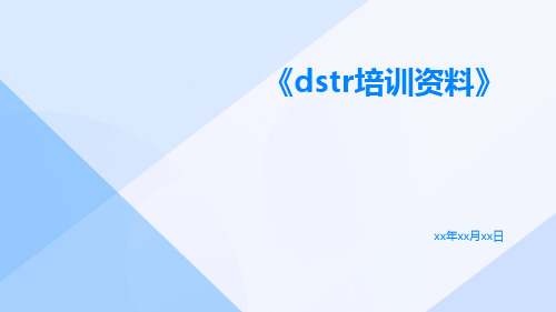 DSTR培训资料